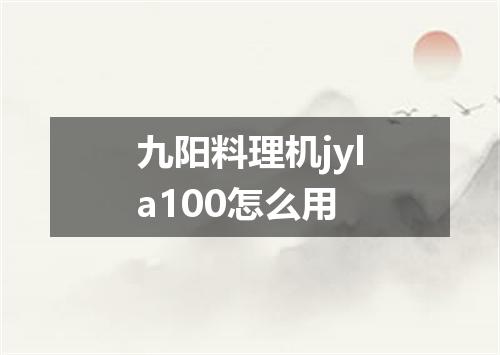 九阳料理机jyla100怎么用