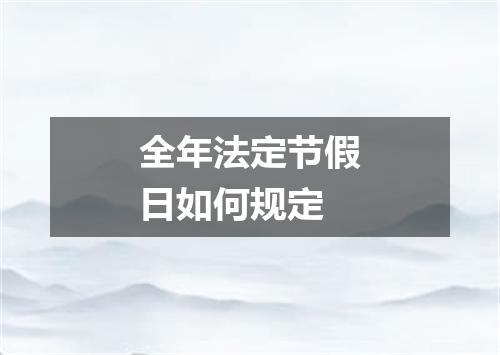 全年法定节假日如何规定