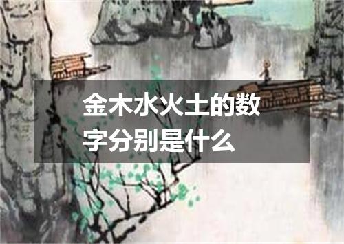 金木水火土的数字分别是什么