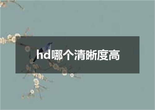 hd哪个清晰度高