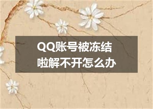 QQ账号被冻结啦解不开怎么办