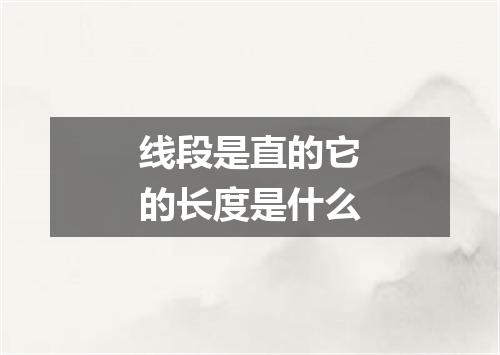 线段是直的它的长度是什么