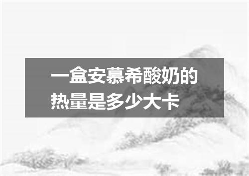 一盒安慕希酸奶的热量是多少大卡