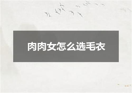 肉肉女怎么选毛衣
