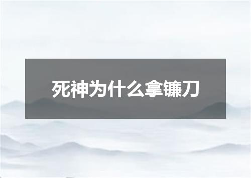 死神为什么拿镰刀