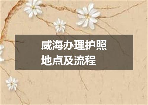 威海办理护照地点及流程