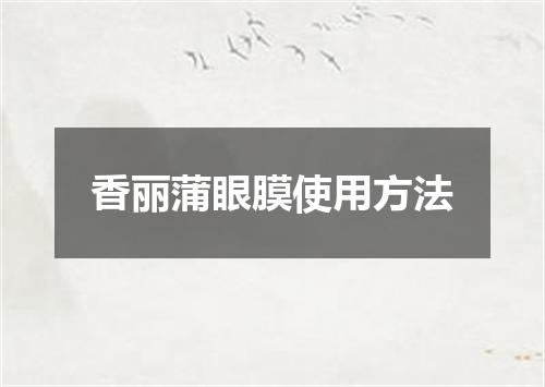 香丽蒲眼膜使用方法