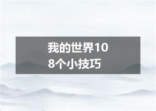 我的世界108个小技巧