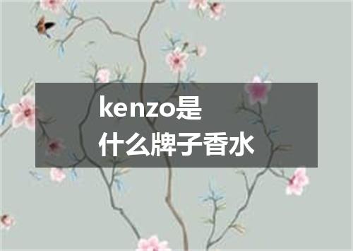 kenzo是什么牌子香水