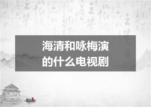 海清和咏梅演的什么电视剧
