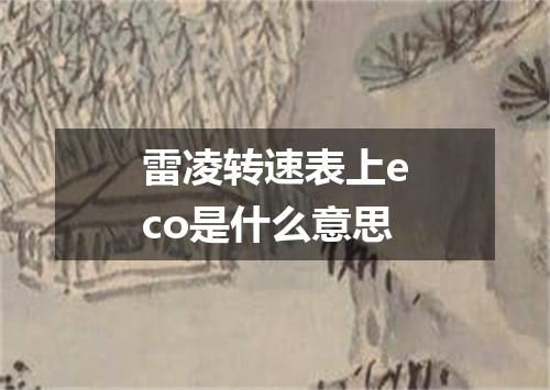 雷凌转速表上eco是什么意思