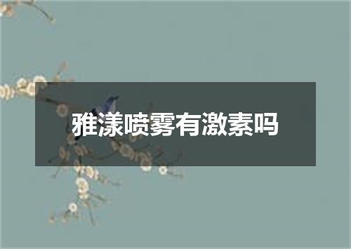 雅漾喷雾有激素吗