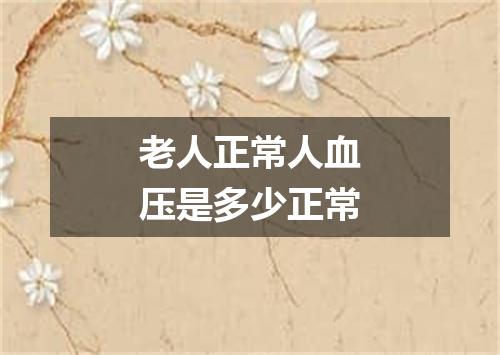 老人正常人血压是多少正常
