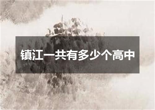 镇江一共有多少个高中