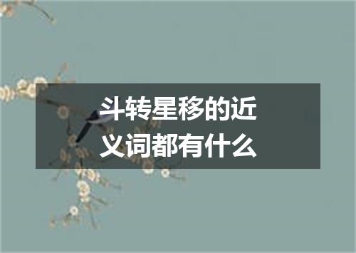 斗转星移的近义词都有什么