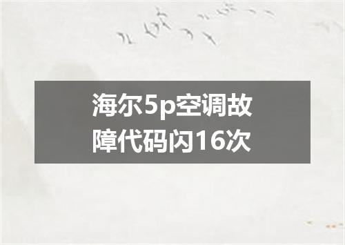 海尔5p空调故障代码闪16次