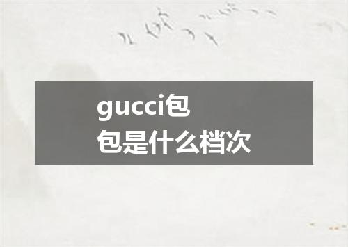 gucci包包是什么档次