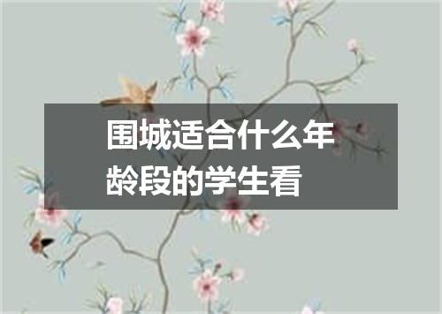 围城适合什么年龄段的学生看