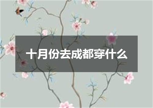 十月份去成都穿什么