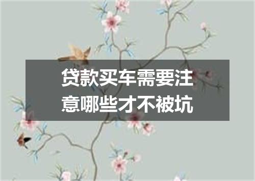 贷款买车需要注意哪些才不被坑