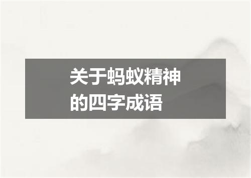 关于蚂蚁精神的四字成语