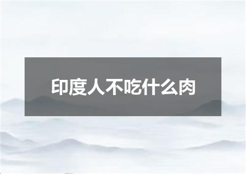 印度人不吃什么肉
