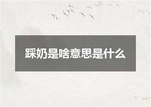 踩奶是啥意思是什么