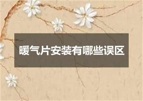 暖气片安装有哪些误区