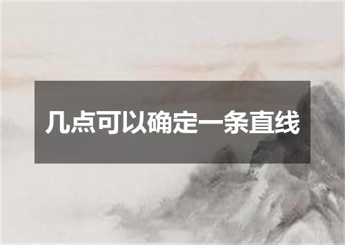 几点可以确定一条直线