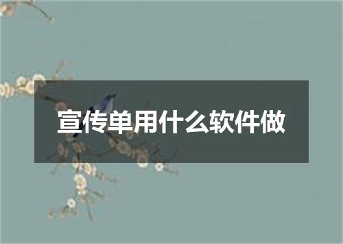 宣传单用什么软件做