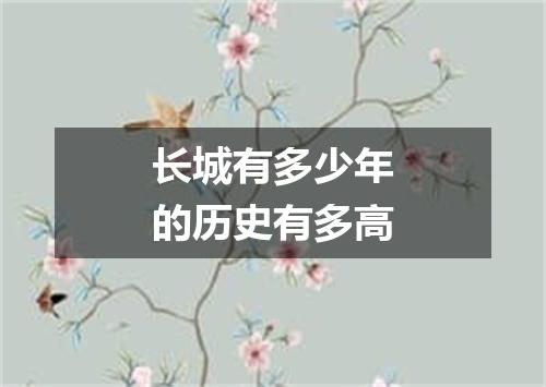 长城有多少年的历史有多高