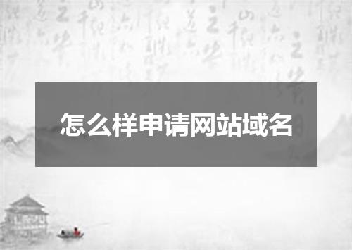 怎么样申请网站域名