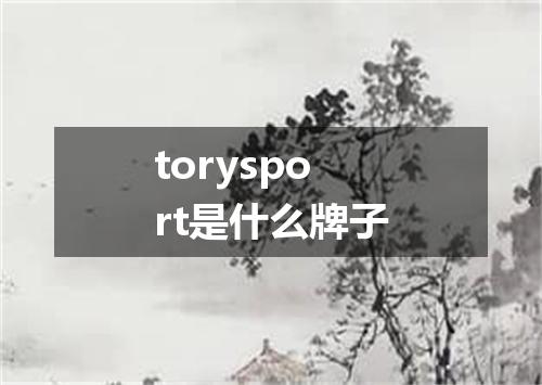 torysport是什么牌子