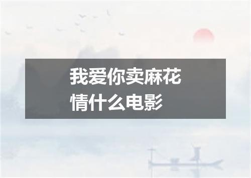 我爱你卖麻花情什么电影