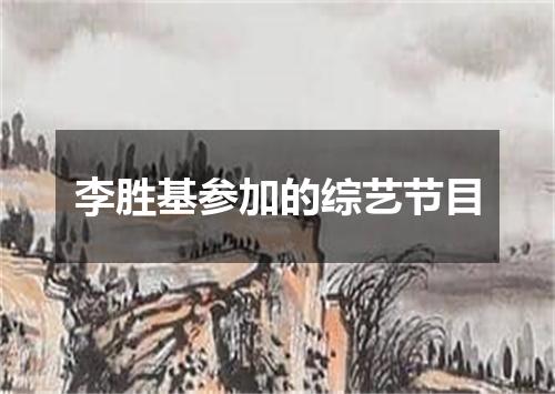 李胜基参加的综艺节目