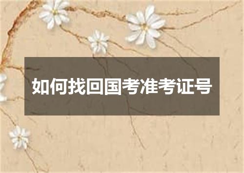 如何找回国考准考证号