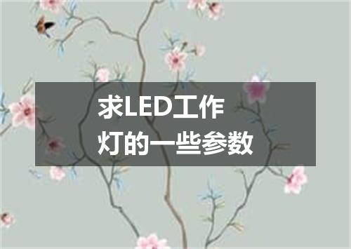 求LED工作灯的一些参数