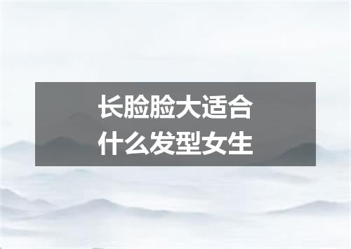 长脸脸大适合什么发型女生