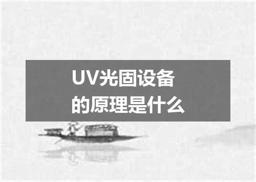 UV光固设备的原理是什么