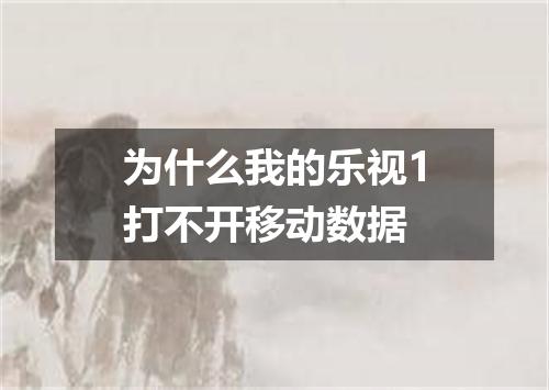 为什么我的乐视1打不开移动数据