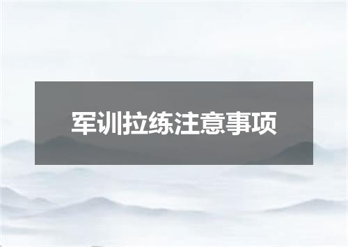 军训拉练注意事项