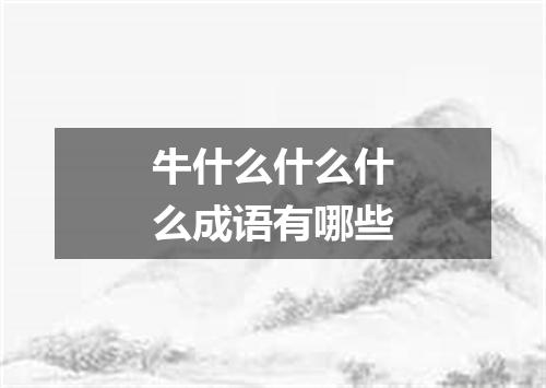 牛什么什么什么成语有哪些
