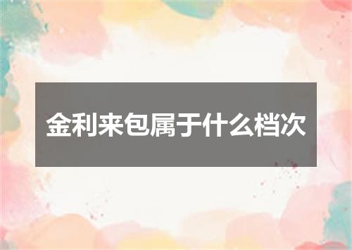 金利来包属于什么档次