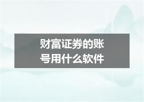 财富证券的账号用什么软件