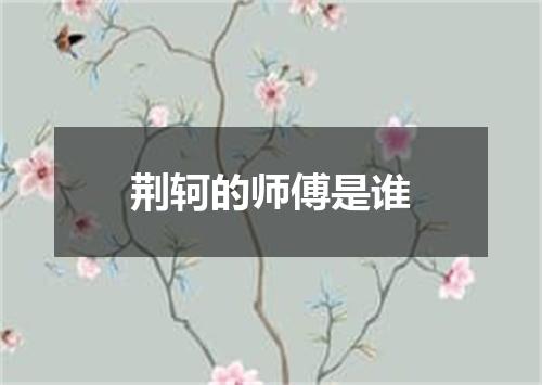 荆轲的师傅是谁