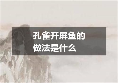 孔雀开屏鱼的做法是什么