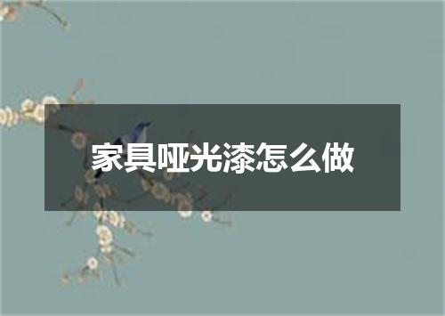 家具哑光漆怎么做