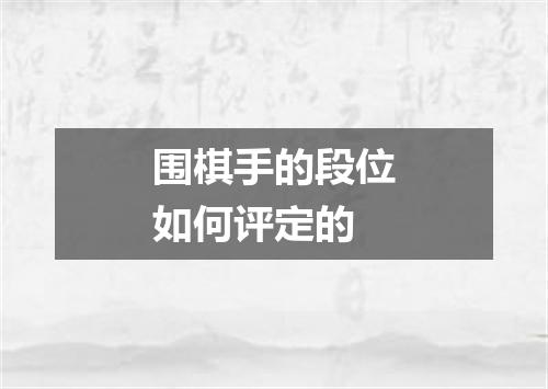 围棋手的段位如何评定的