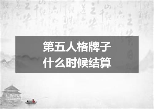 第五人格牌子什么时候结算