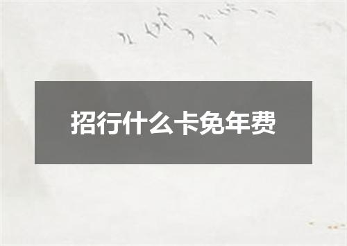 招行什么卡免年费